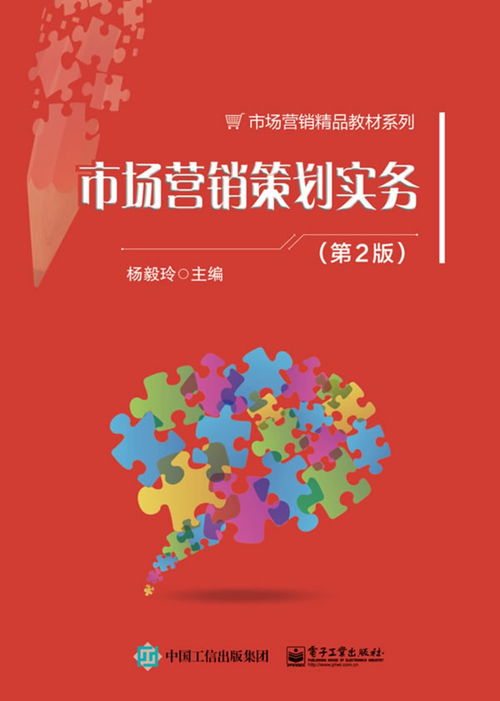 《市場(chǎng)營(yíng)銷(xiāo)策劃實(shí)務(wù)》導(dǎo)讀 理論與實(shí)踐的橋梁