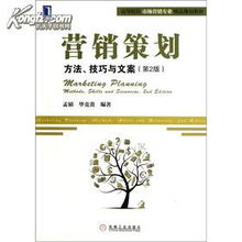 營(yíng)銷策劃 方法、技巧與文案——高等院校市場(chǎng)營(yíng)銷專業(yè)精品規(guī)劃教材核心解析