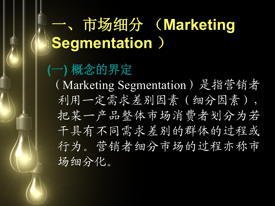 第五章 目標(biāo)市場(chǎng)營(yíng)銷戰(zhàn)略策劃——精準(zhǔn)定位，高效制勝